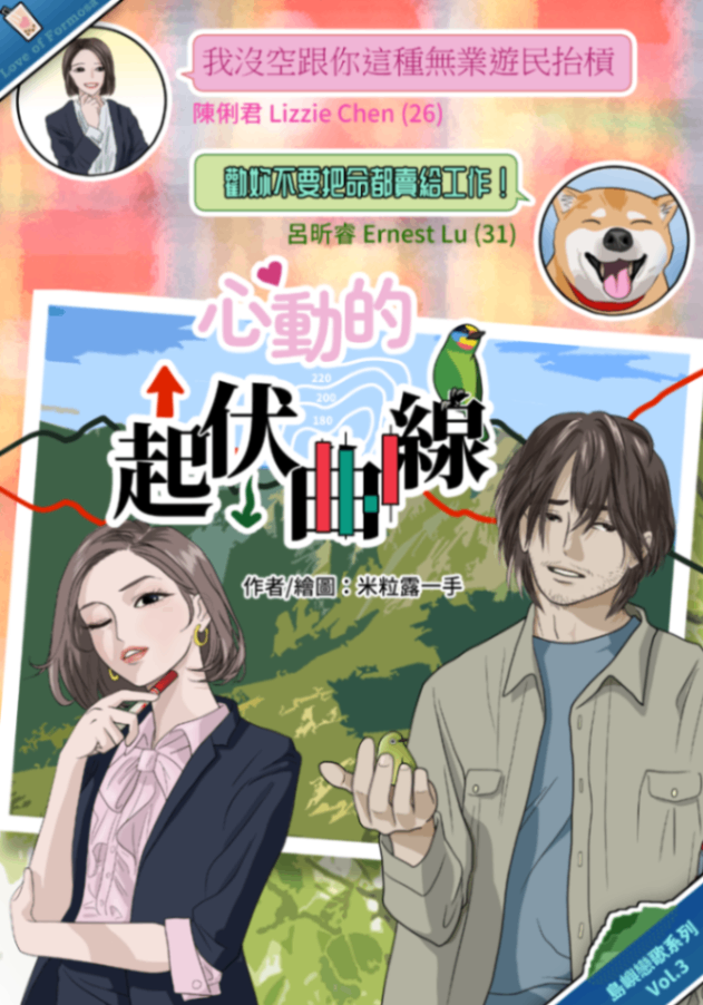 心動的起伏曲線
