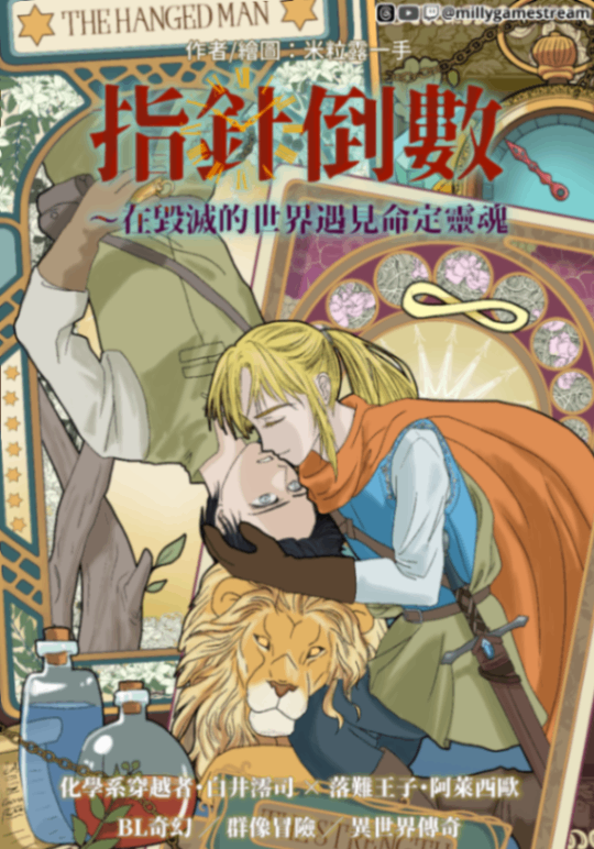 指針倒數 ～ 在毀滅的世界遇見命定靈魂