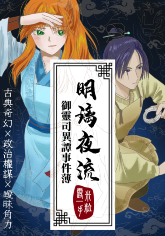 明璃夜流：御靈司異譚事件薄