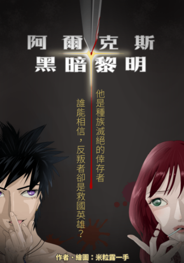 阿爾克斯：黑暗黎明