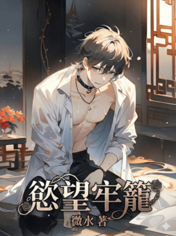 🔞慾望牢籠🔞