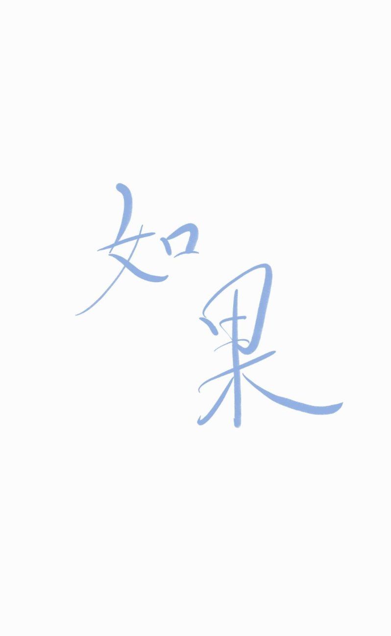 如果