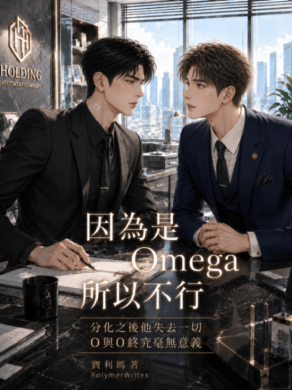 🔞因為是Omega所以不行🔞