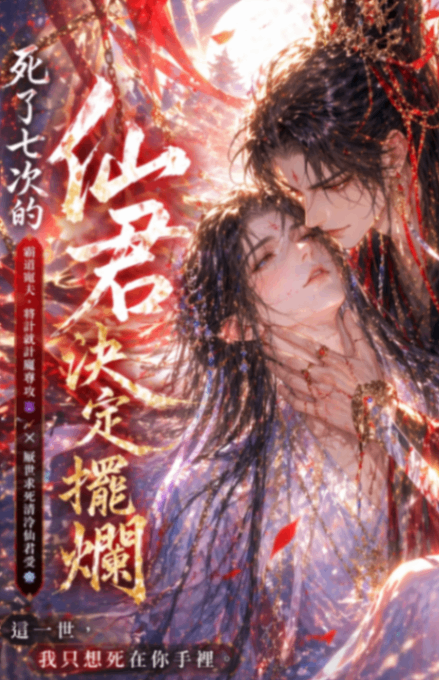 🔞死了七次的仙君決定擺爛🔞