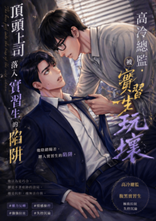 🔞高冷總監被實習生玩壞🔞身為高冷總監的我是被實習生玩壞的笨狗