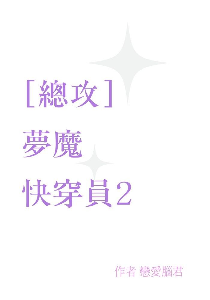 ［總攻］夢魔快穿員2