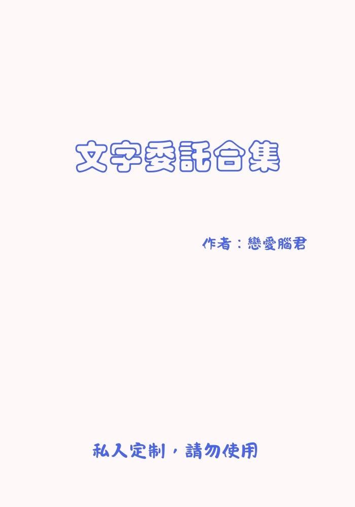 文字委託合集