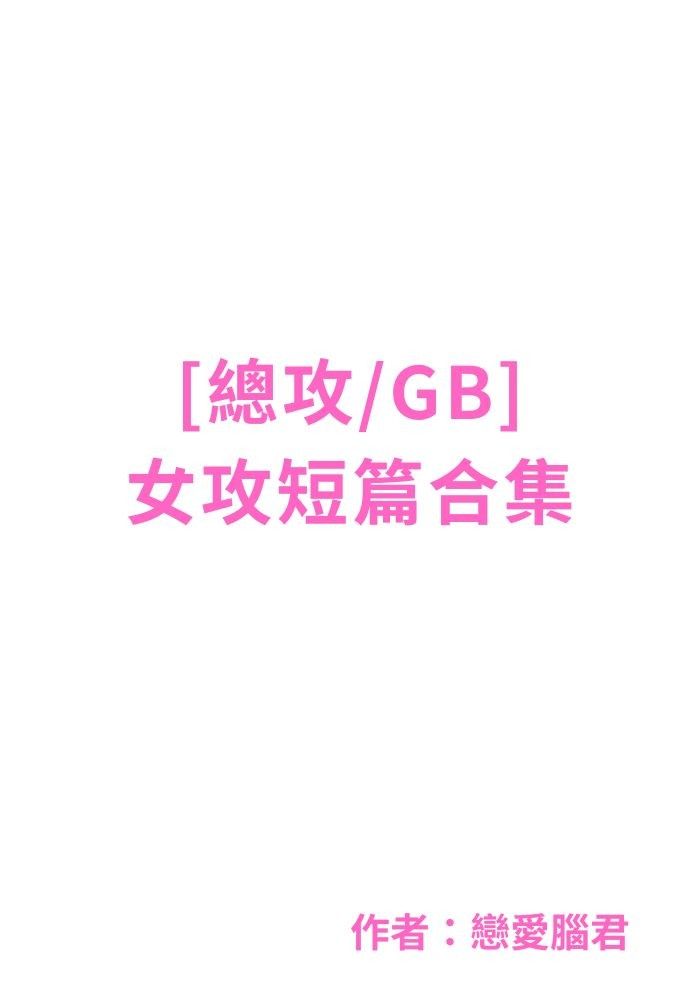 [總攻/GB]女攻短篇合集