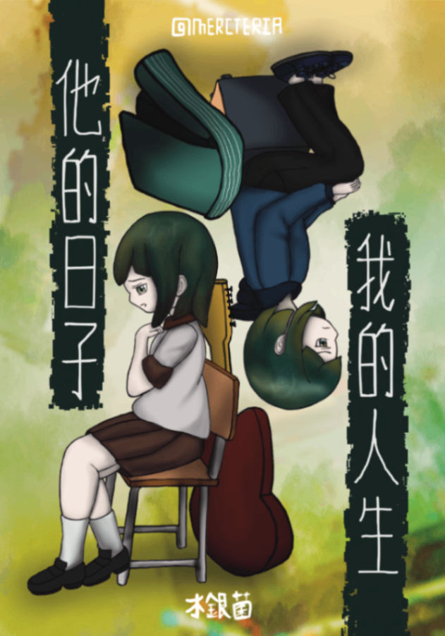 他的日子我的人生