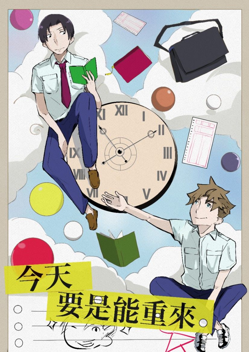 今天要是能重來