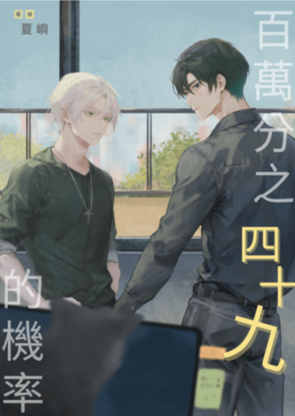 百萬分之四十九的機率