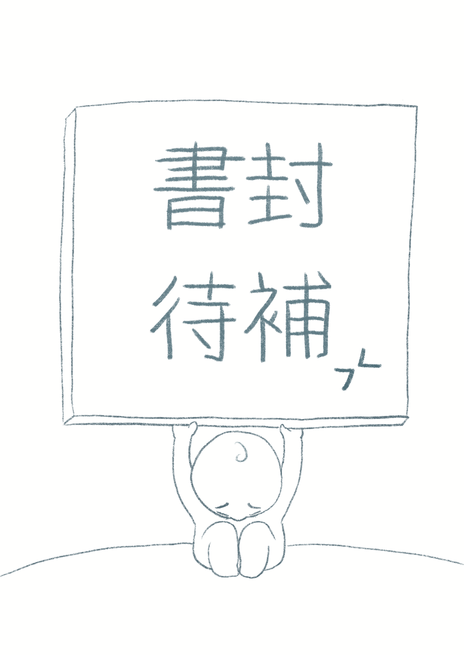 網戀到新進教授
