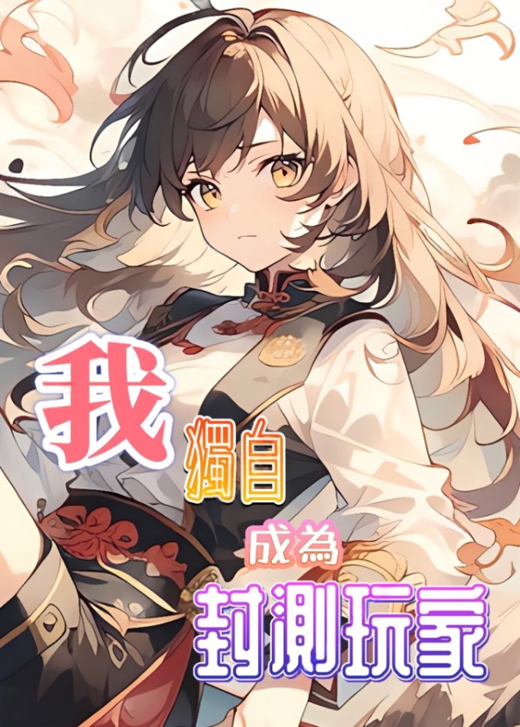 我獨自成為封測玩家