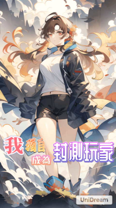 我獨自成為封測玩家