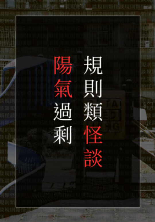 陽氣過剩規則類怪談