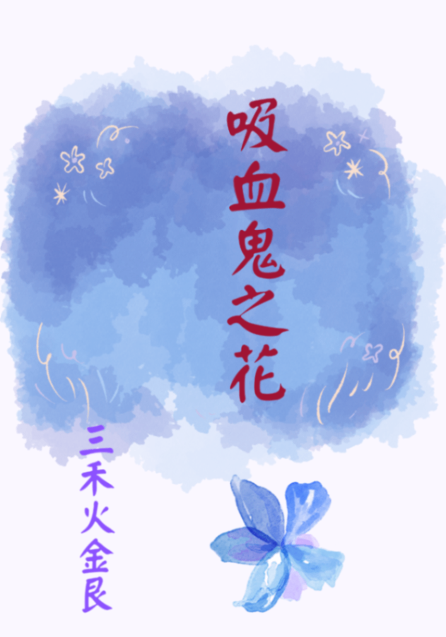 吸血鬼之花