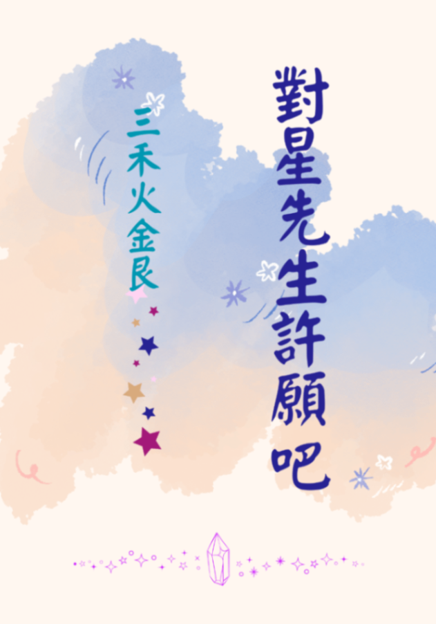 對星先生許願吧