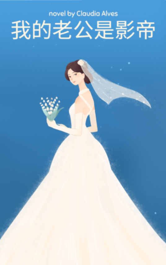 我的老公是影帝