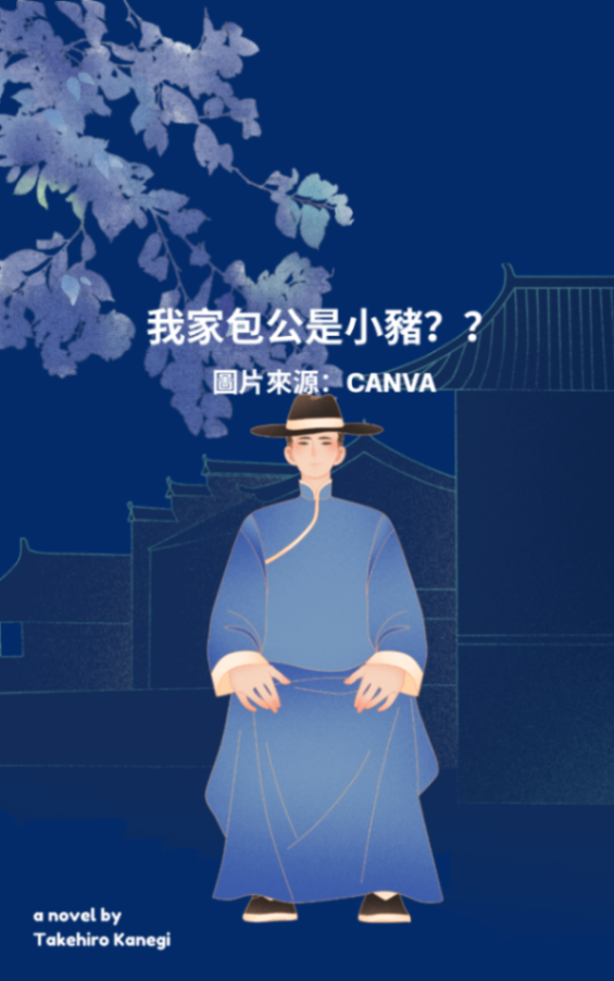 我家包公是小豬??