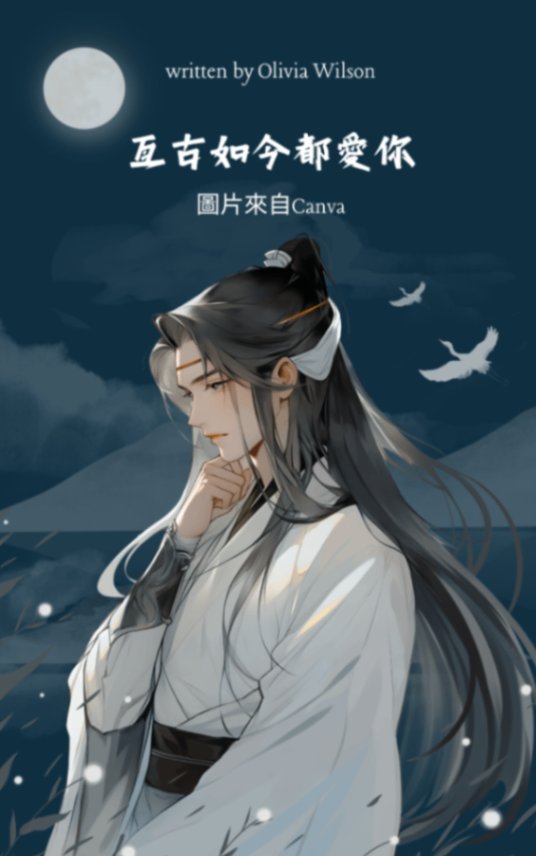 亙古如今都愛你