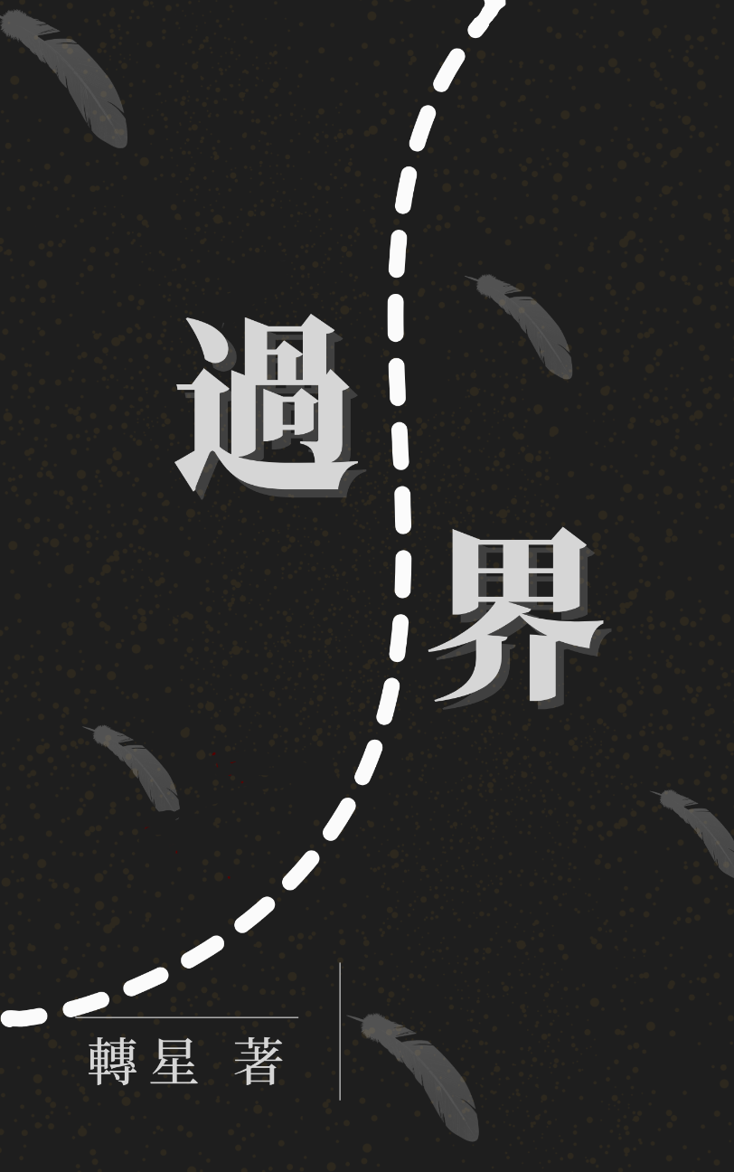 過界