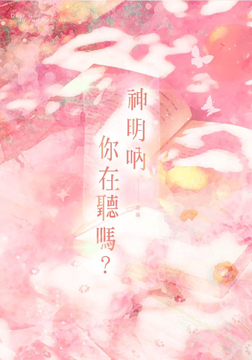 《神明吶，你在聽嗎？》