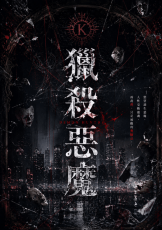 《獵殺惡魔》