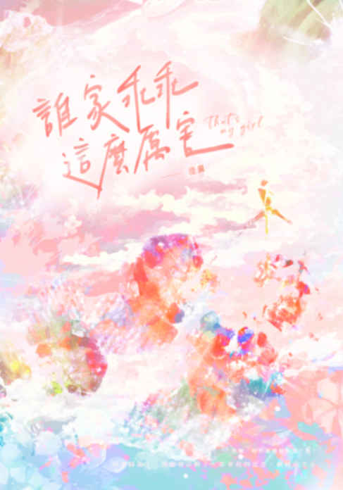 《誰家乖乖這麼厲害》