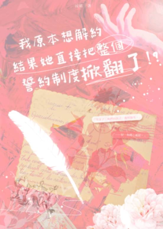 《我原本想解約，結果她直接把整個誓約制度掀翻了!?》