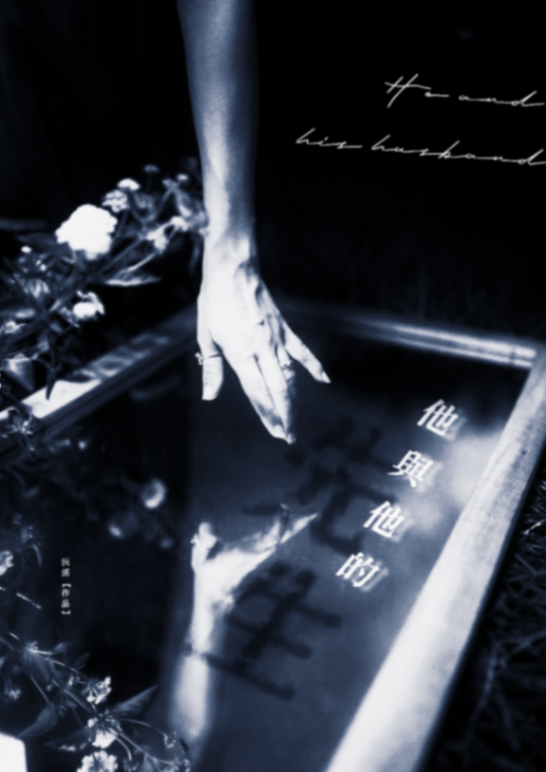 《他與他的先生》