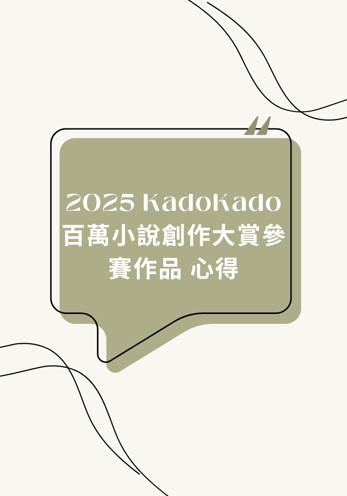 〔開放報名〕2025 KadoKado 百萬小說創作大賞參賽作品 心得