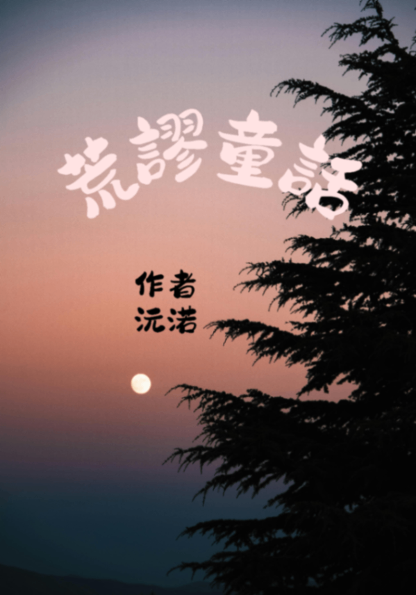 《荒謬童話》