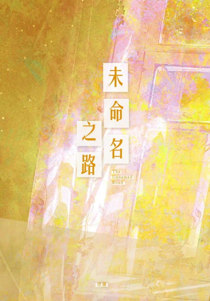 《未命名之路》