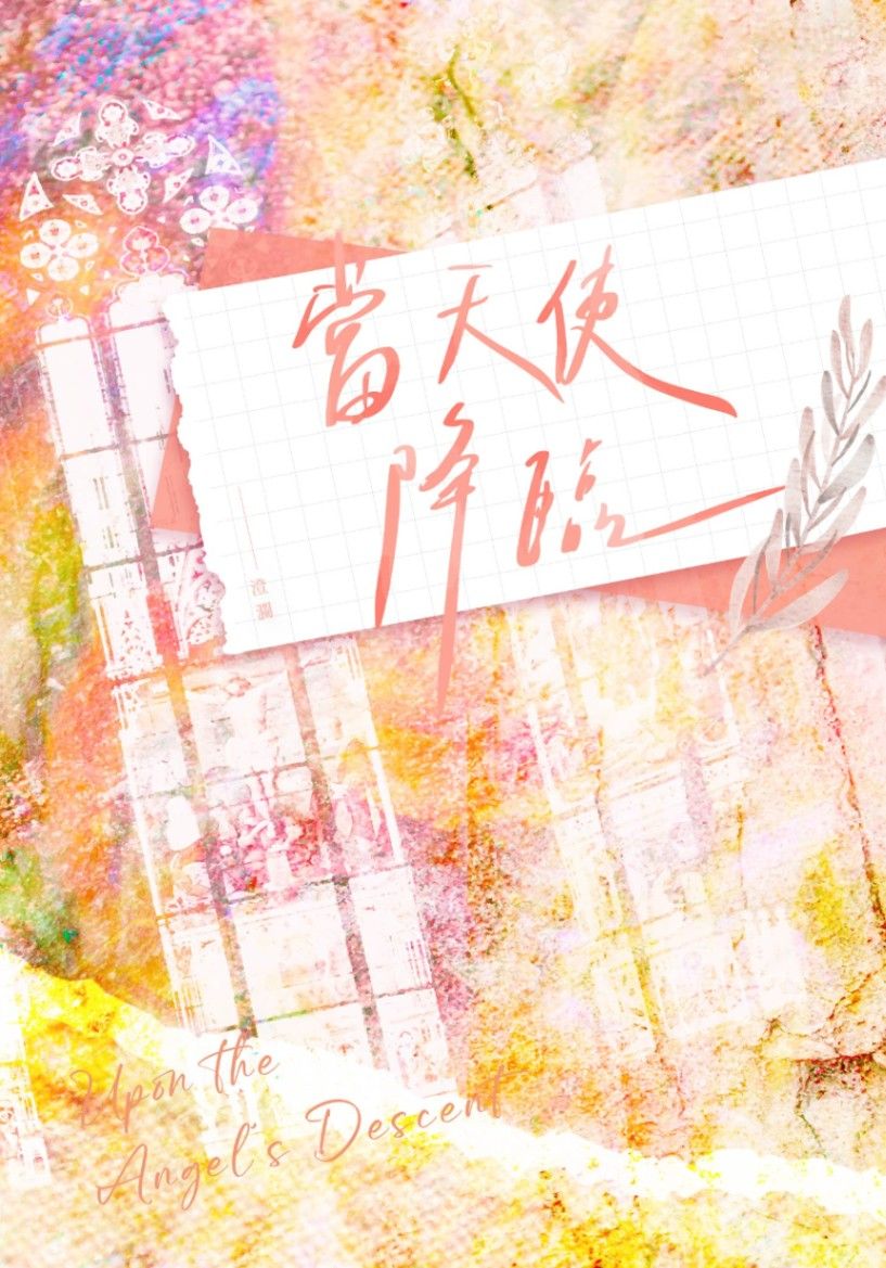 《當天使降臨》