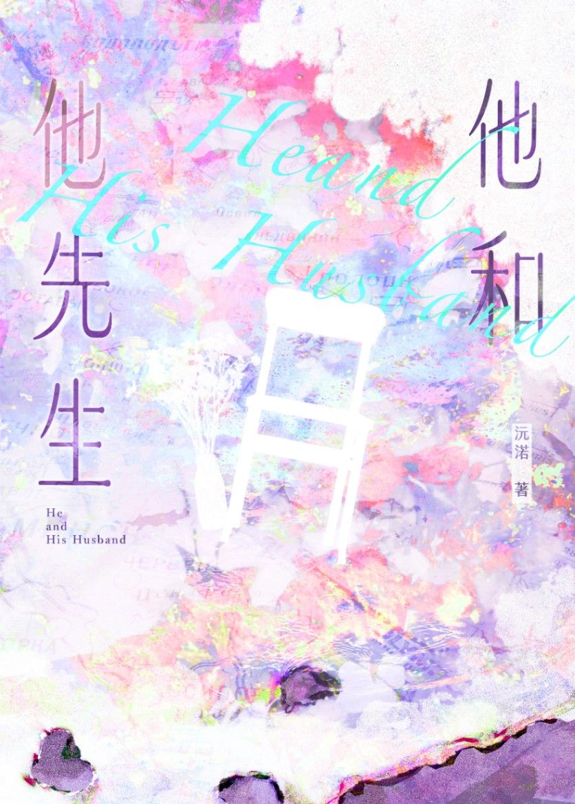 《他與他的先生》