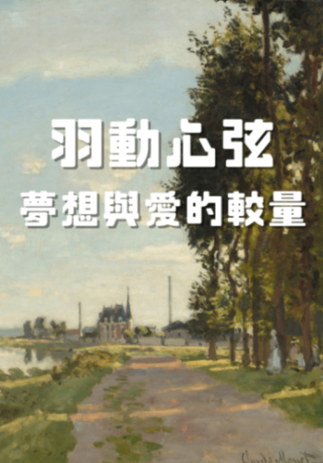 羽動心弦：夢想與愛的較量