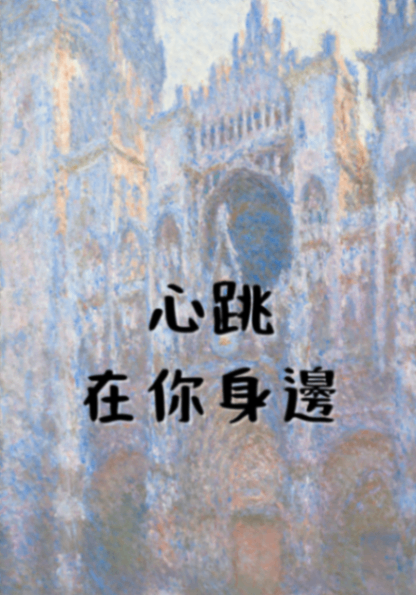 心跳在你身邊