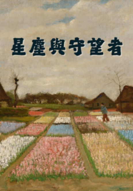 星塵與守望者