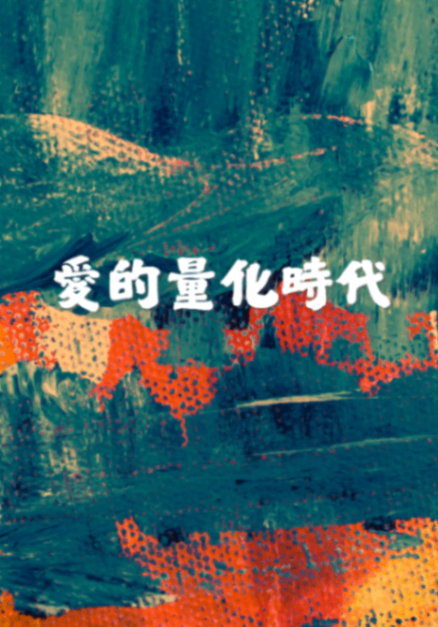 愛的量化時代