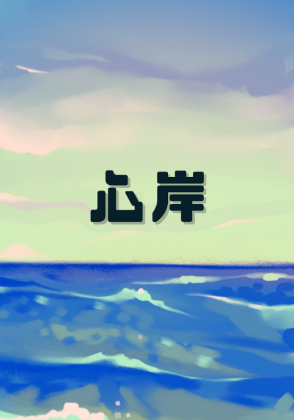 心岸