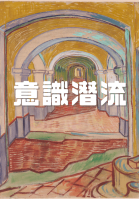 意識潛流