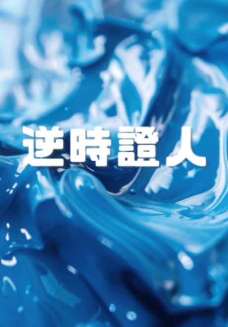 記憶熵增：逆時證人