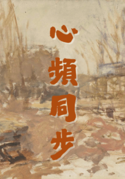 心頻同步