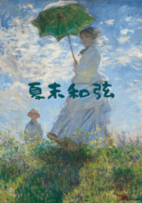 夏末和弦