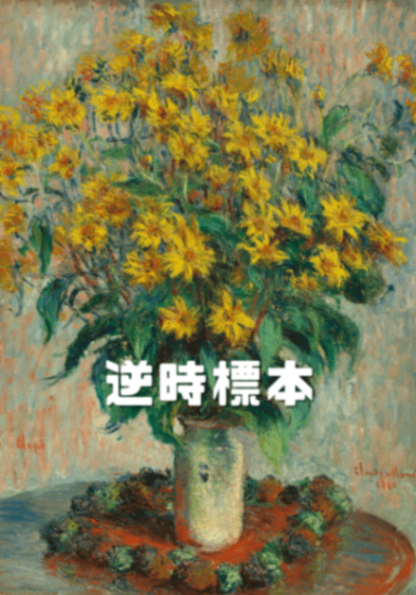 逆時標本