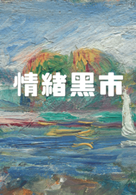 情緒黑市