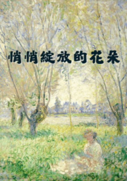 悄悄綻放的花朵