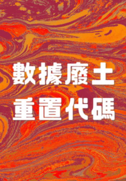數據廢土：重置代碼