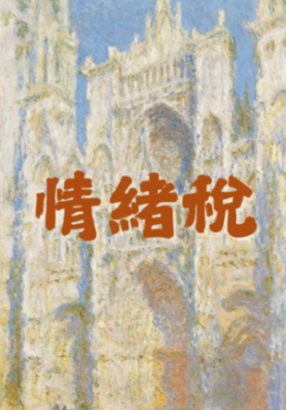 情緒稅