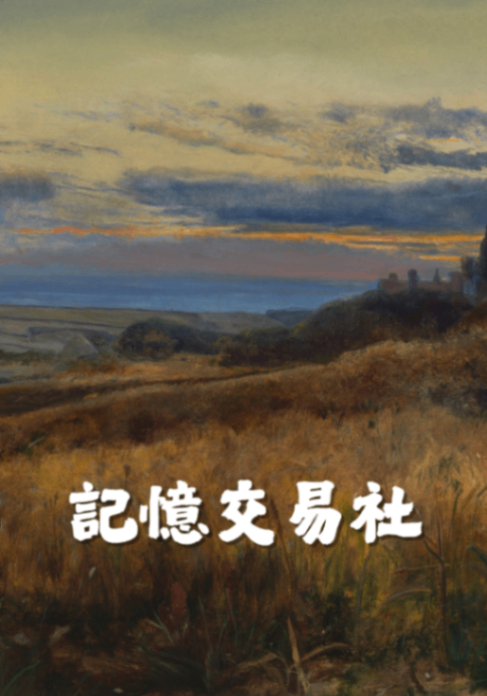 記憶交易社